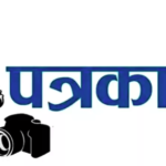 patrakar-e1624259425209